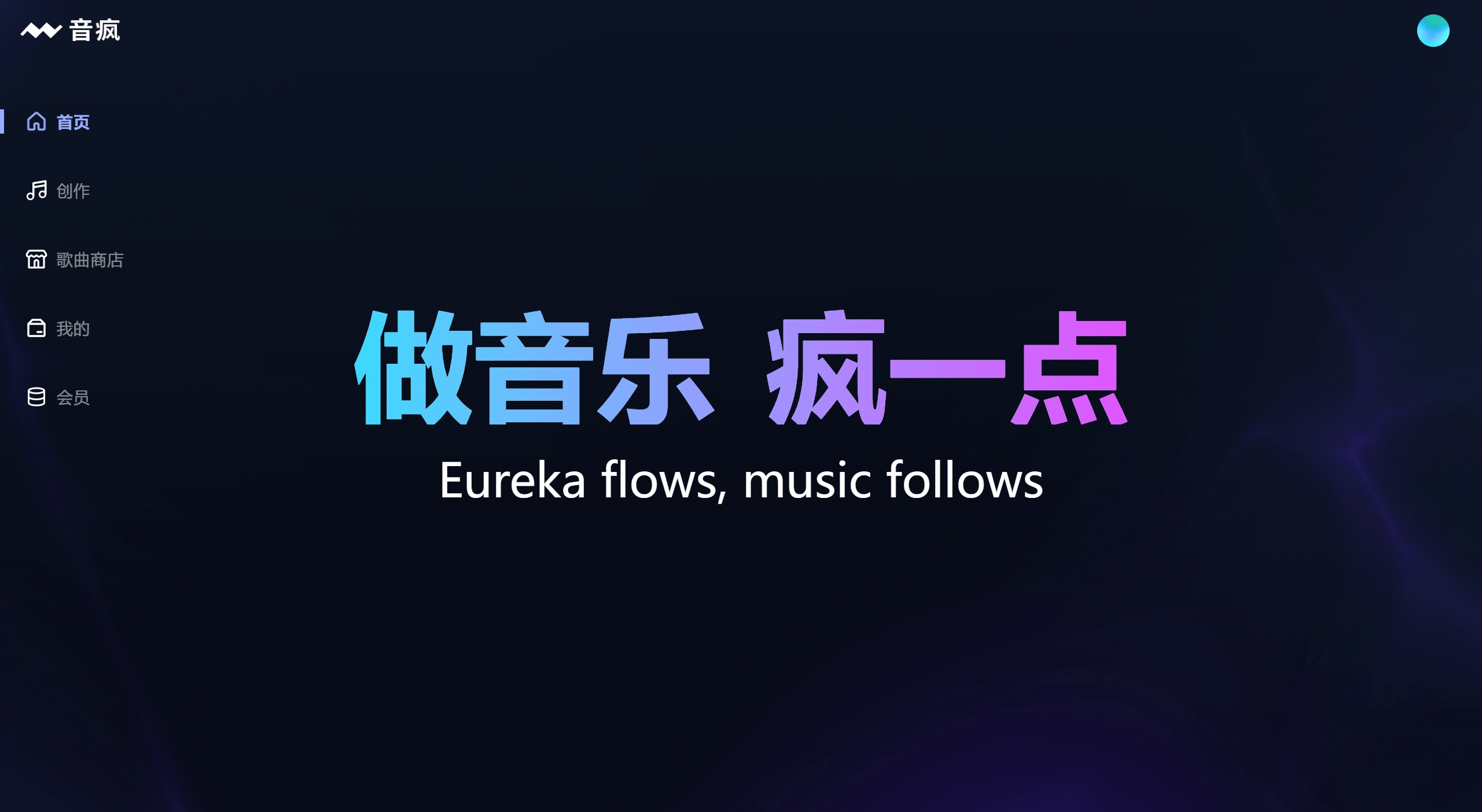 音瘋:輸入歌詞,一鍵生成你的專(zhuān)屬原創(chuàng)歌曲