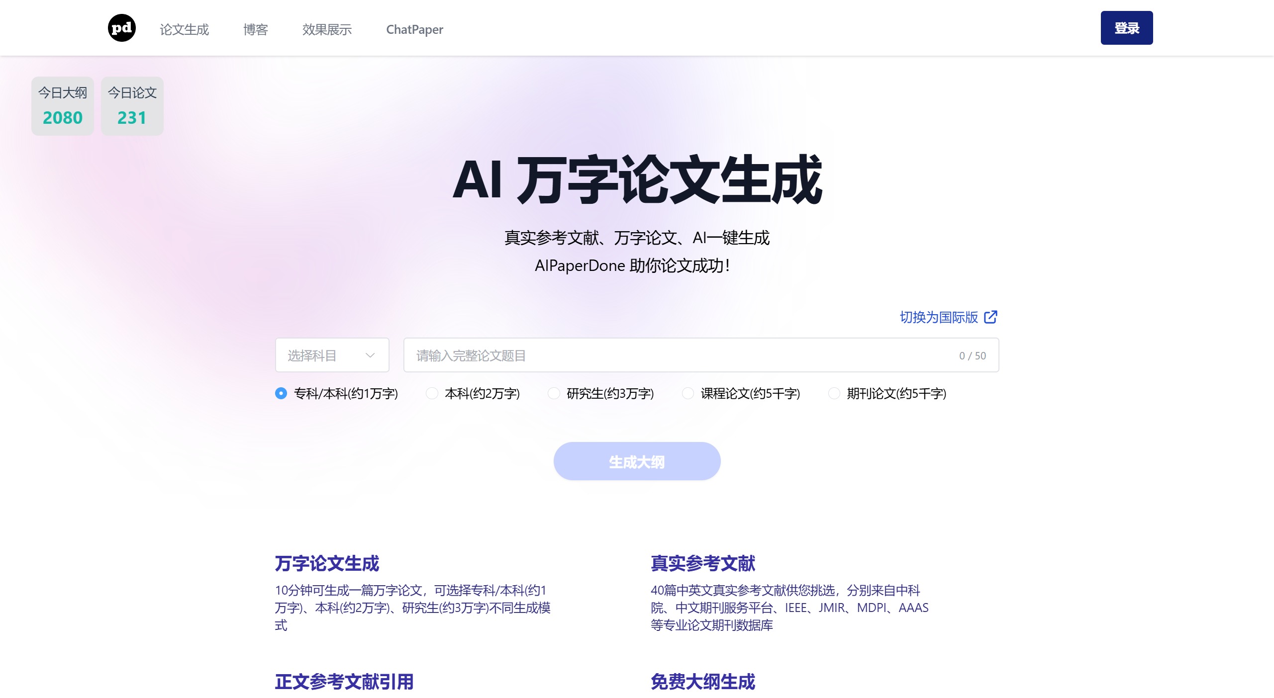 AIPaperDone:你的AI論文助手