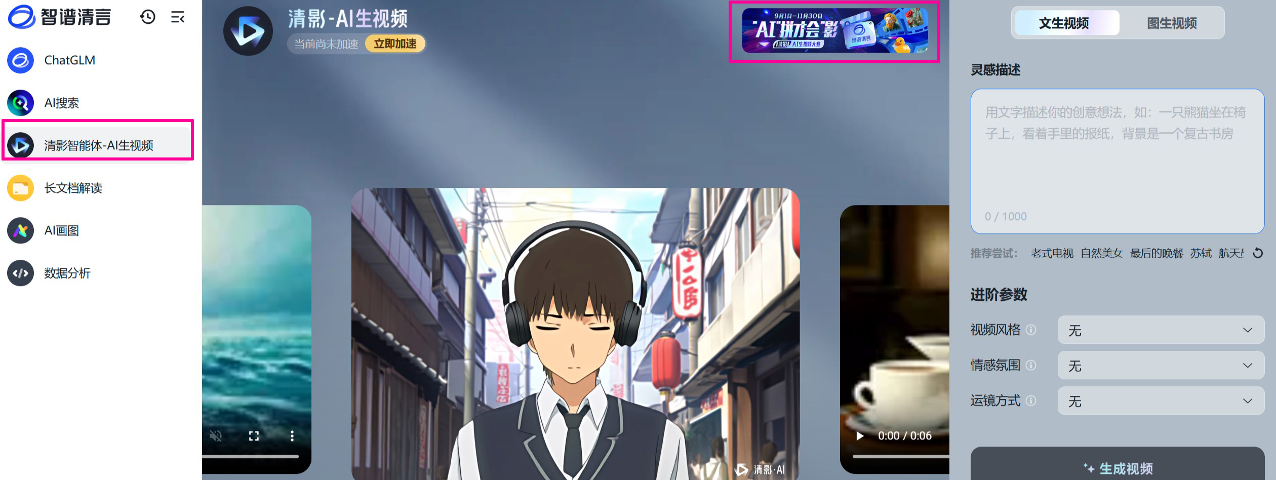 “AI”拼才會(huì)“影”:清影AI生視頻大賽 “AI”拼才會(huì)“影”:清影AI生視頻大賽