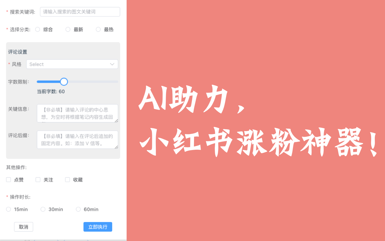 小薯?xiàng)l:小紅書AI漲粉神器主要功能