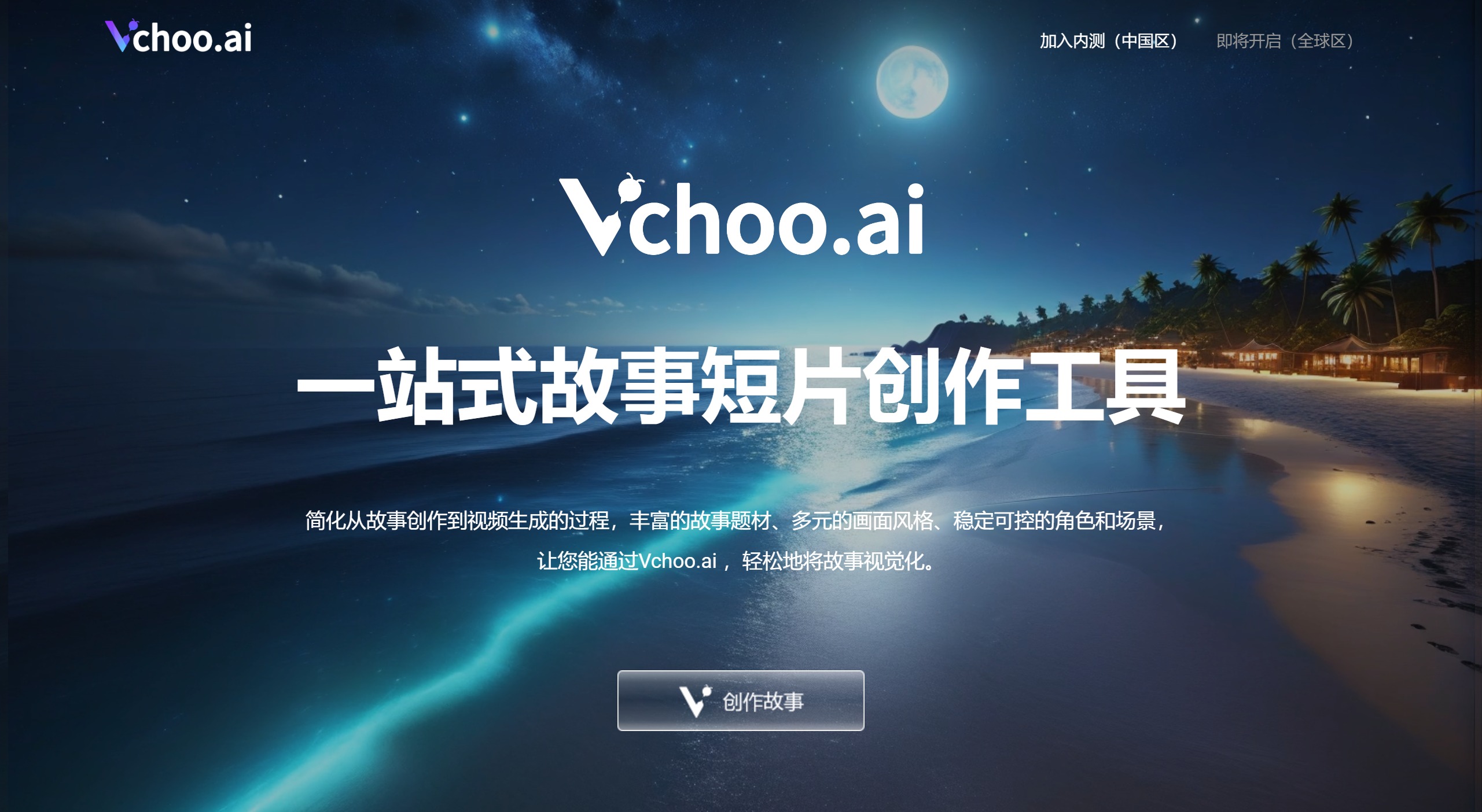 Vchoo.ai:一站式故事短片創(chuàng)作工具