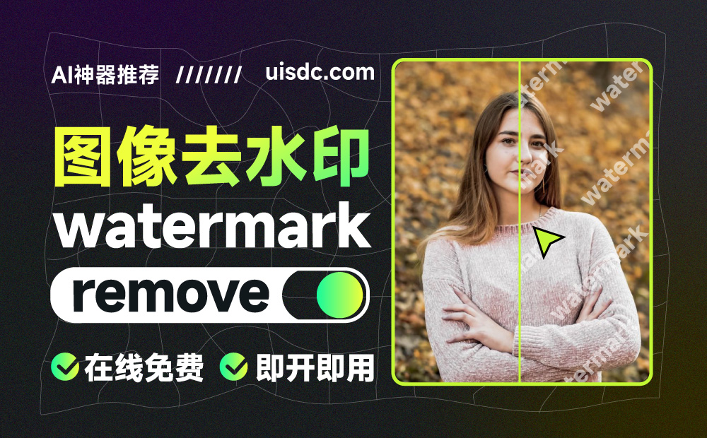 有哪些免費(fèi)的去水印工具？