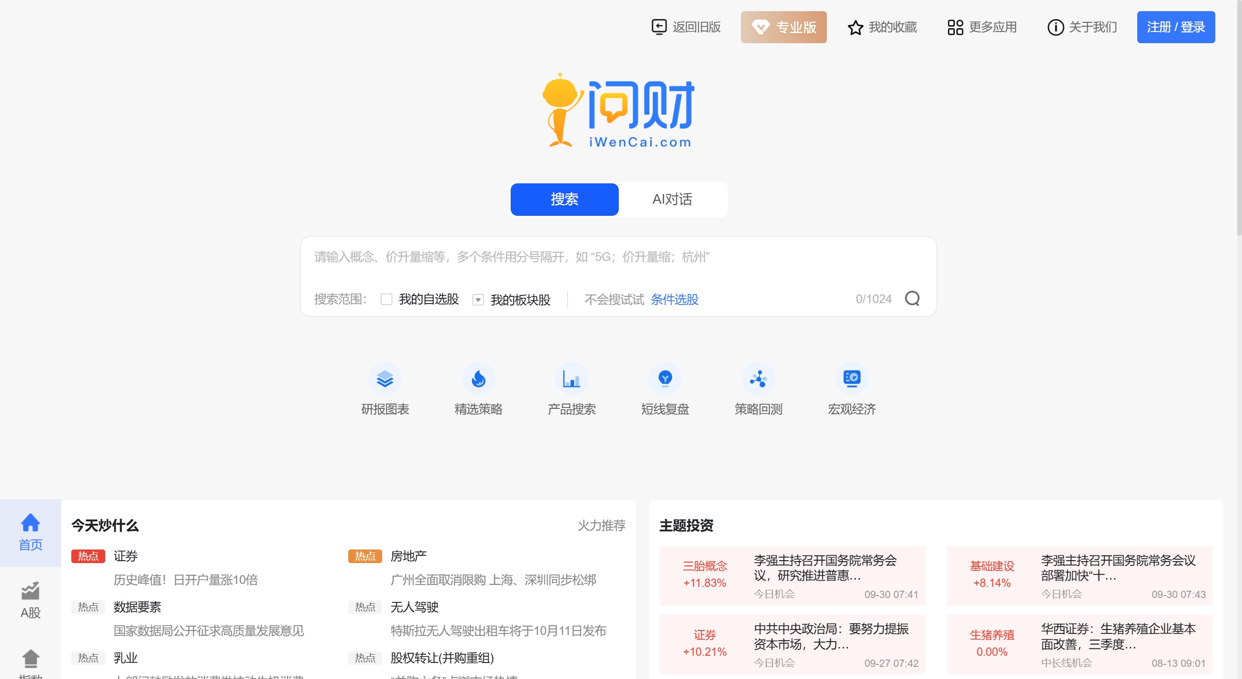 問財選股平臺功能