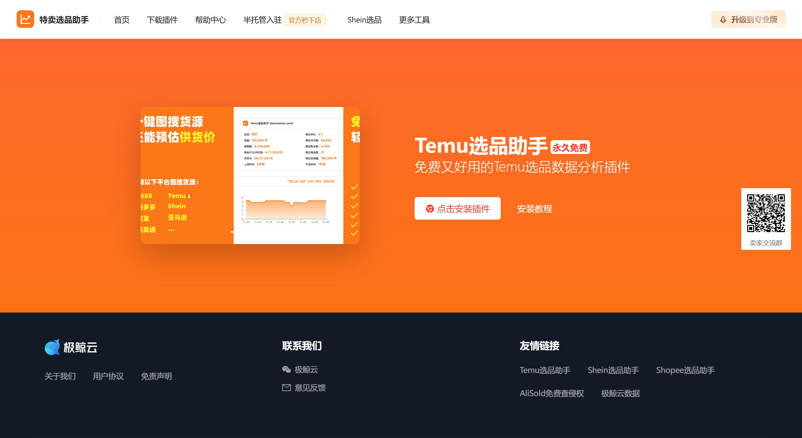 Temu選品助手使用指南