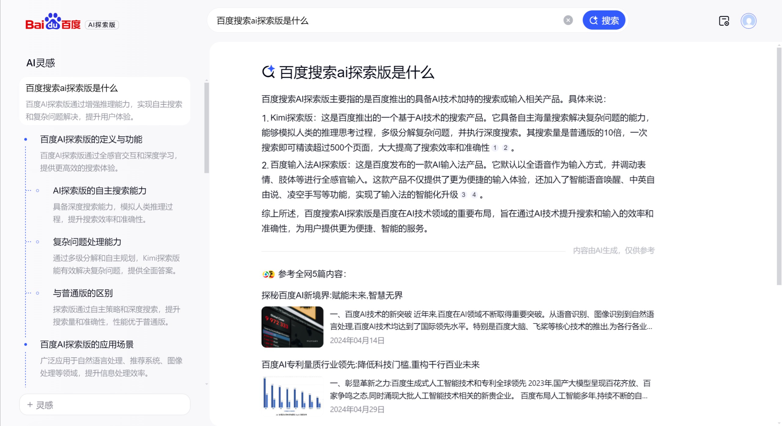 百度搜索AI探索版主要特點.jpeg