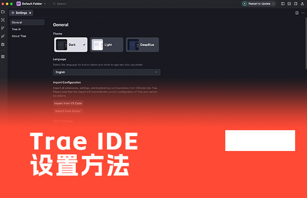 字節(jié)Trae教程：IDE設置方法