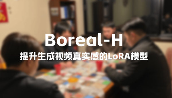 Boreal-H：提升生成視頻真實(shí)感的LoRA模型