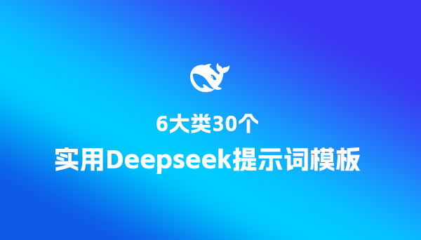 6大類30個實用Deepseek提示詞模板