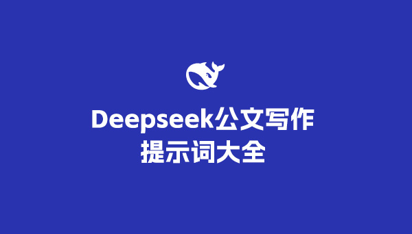 Deepseek公文寫作提示詞大全