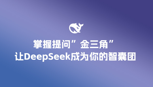 掌握"提問金三角"，讓DeepSeek成
