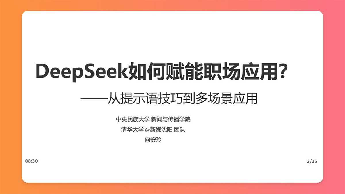 清華大學(xué)《DeepSeek如何賦能職場(chǎng)應(yīng)用》PDF、PPT免費(fèi)下載