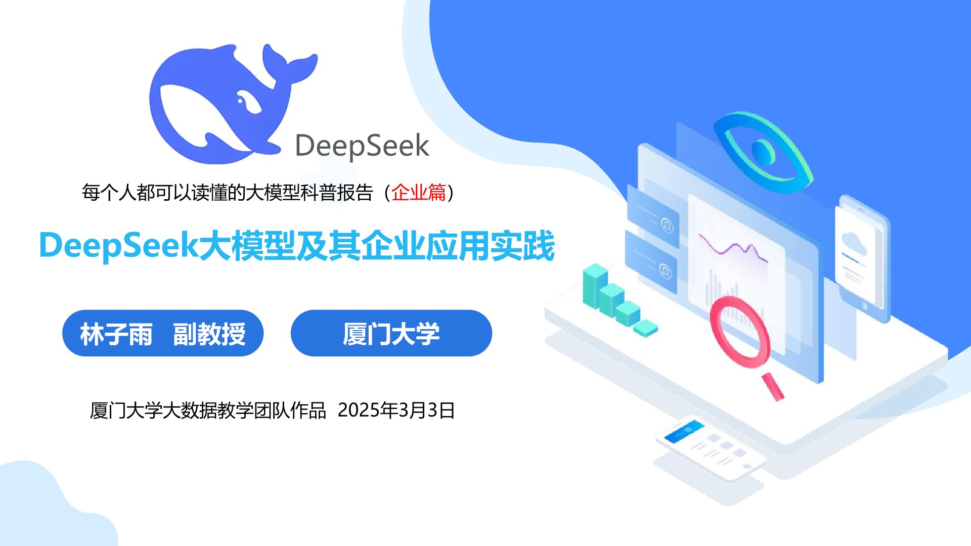 廈門大學：《DeepSeek大模型及其企業(yè)應用實踐》-封面.jpg