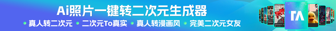 Ai照片一鍵轉(zhuǎn)二次元生成器
