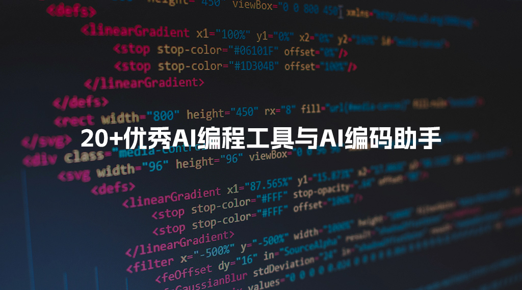2025年最新整理：20+最佳AI編程工具與AI編碼助手