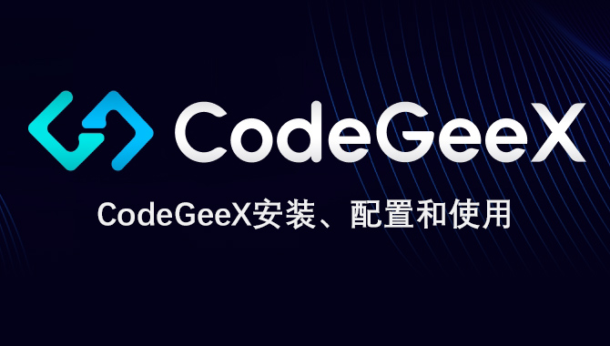 CodeGeeX安裝、部署、配置和使用教程