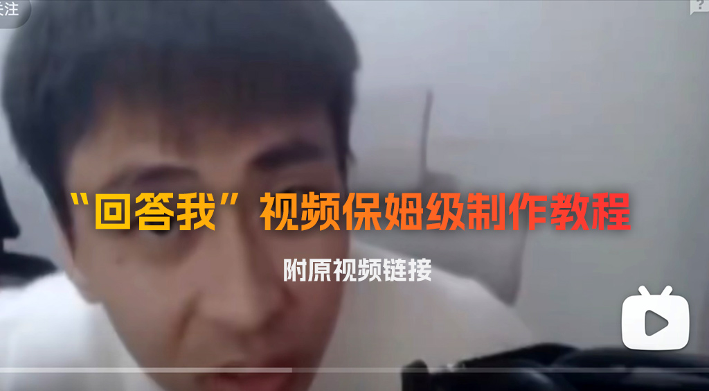“回答我”視頻保姆級(jí)制作教程，附原視頻鏈接