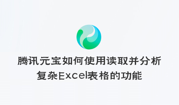 騰訊元寶如何使用讀取并分析復(fù)雜Excel表格的功能