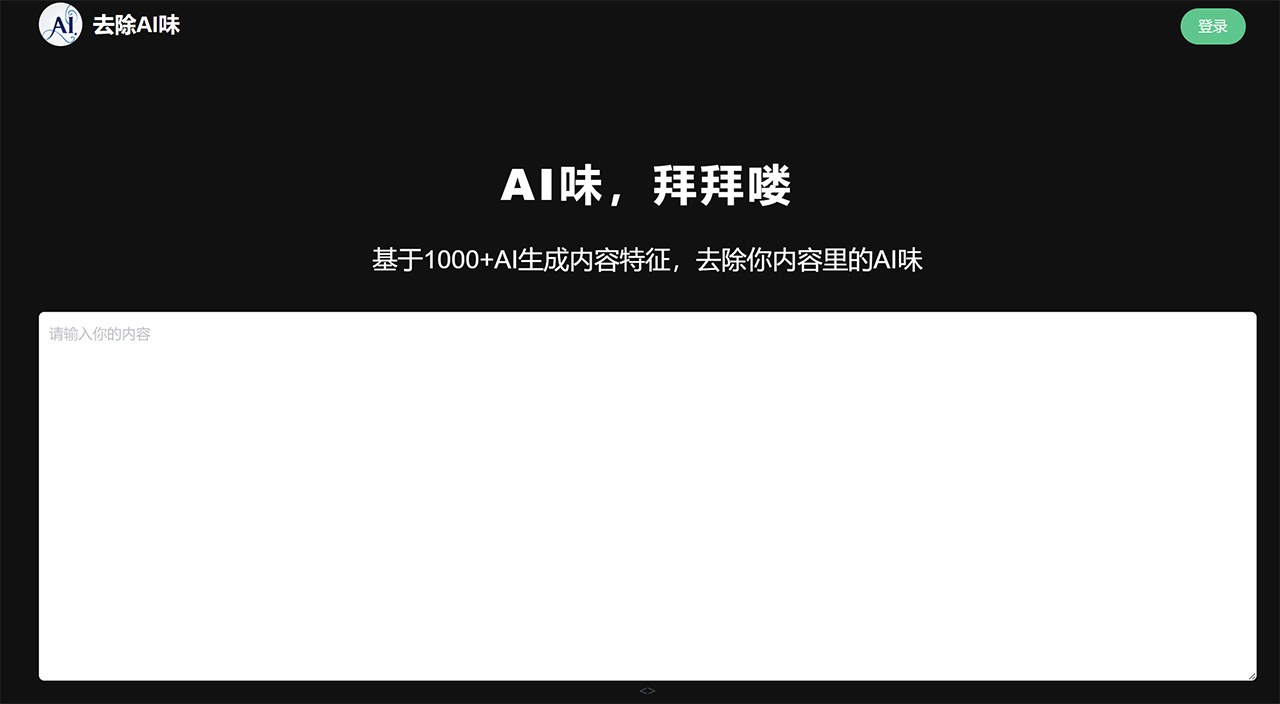去除AI味：讓AI生成的內(nèi)容轉(zhuǎn)成像人類寫作風(fēng)格的一個(gè)網(wǎng)站.jpg