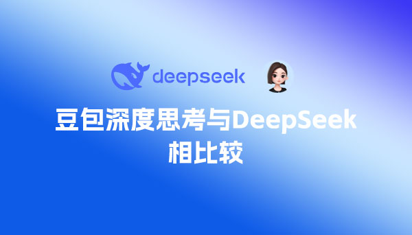 豆包剛上線的深度思考與DeepSeek相比較，哪個(gè)更好？