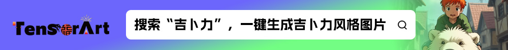 吉卜力工作室風格生成器