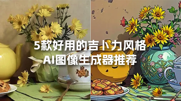 5款好用的吉卜力風格AI圖像生成器推薦