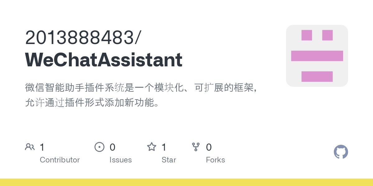 WeChatAssistant：微信智能助手插件系統(tǒng).jpg