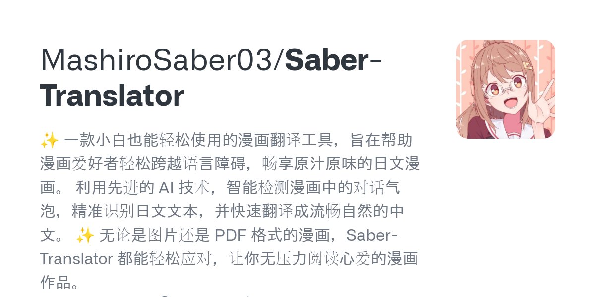 Saber-Translator：智能檢測漫畫對話氣泡并精準識別日文，快速翻譯成中文