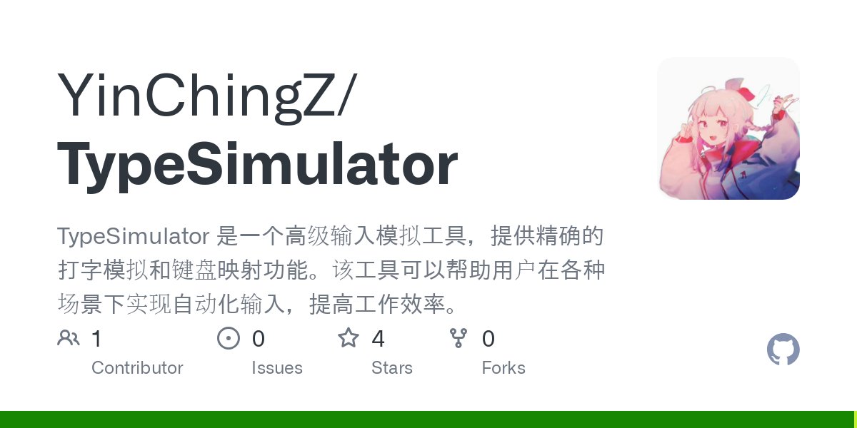 TypeSimulator：高級輸入模擬工具，用戶在各種場景下可實現(xiàn)自動化輸入