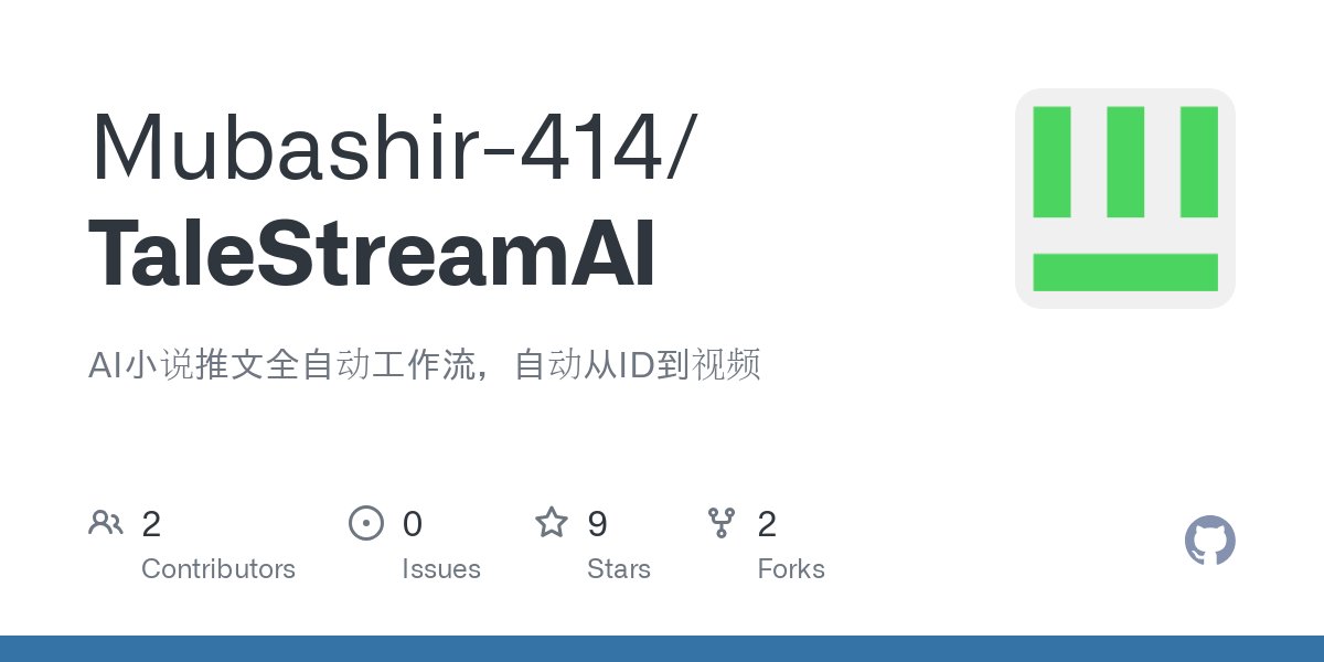TaleStreamAI：實現(xiàn)小說文本到短視頻的自動化轉(zhuǎn)換，適合做小說推文.jpg
