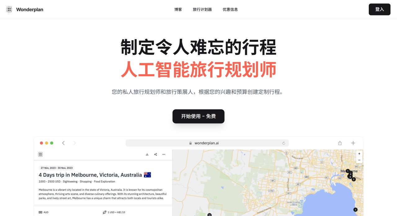 Wonderplan AI：一款免費(fèi)的智能旅游行程規(guī)劃AI工具g