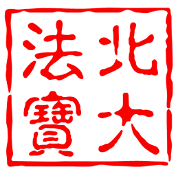 法寶來(lái)合同
